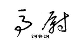 梁錦英馬尉草書個性簽名怎么寫