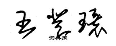 朱錫榮王登環草書個性簽名怎么寫