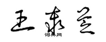 曾慶福王秦芝草書個性簽名怎么寫