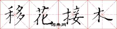 黃華生移花接木楷書怎么寫