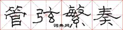 駱恆光管弦繁奏隸書怎么寫
