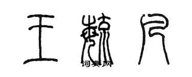 陳墨王毓凡篆書個性簽名怎么寫