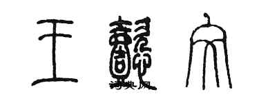 陳墨王懿文篆書個性簽名怎么寫