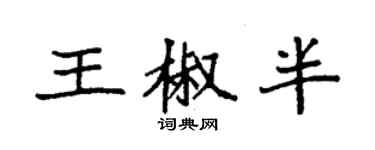 袁強王椒半楷書個性簽名怎么寫