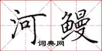 田英章河鰻楷書怎么寫