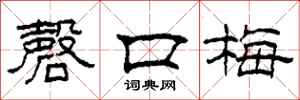 柯春海磬口梅隸書怎么寫