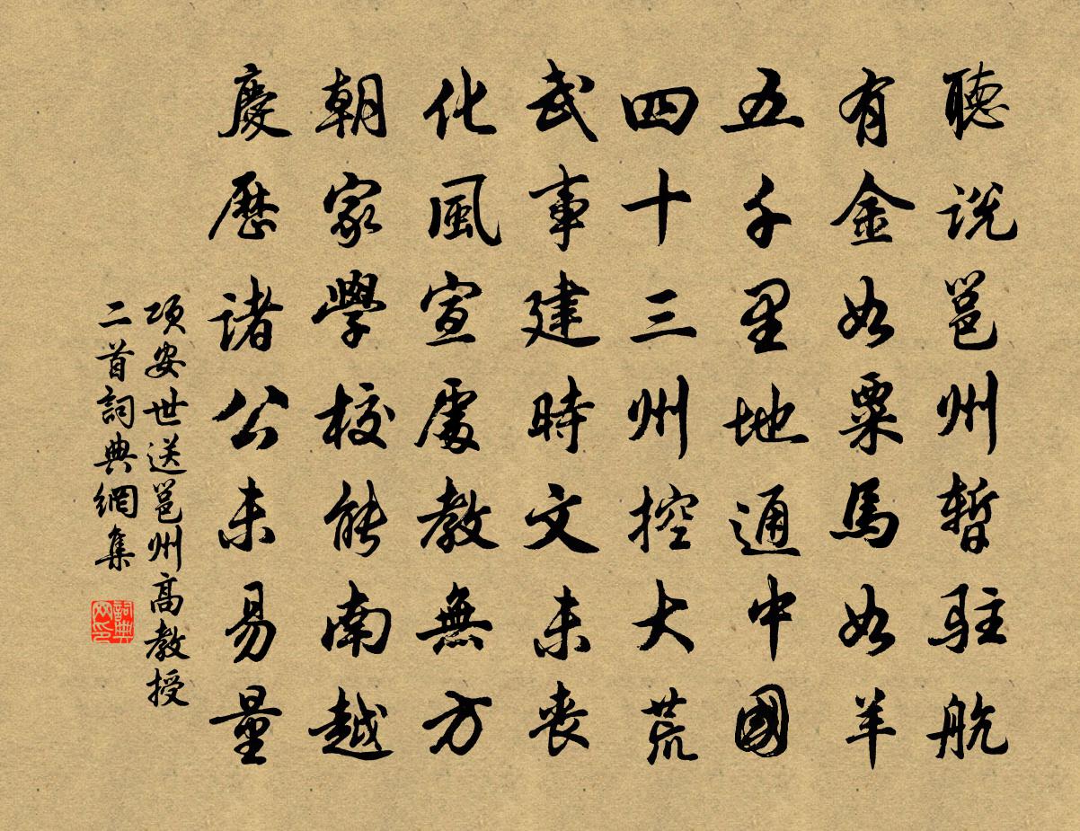 項安世送邕州高教授二首書法作品欣賞