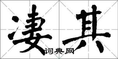 翁闓運淒其楷書怎么寫