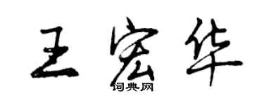 曾慶福王宏華行書個性簽名怎么寫
