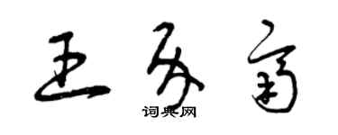 曾慶福王介齊草書個性簽名怎么寫