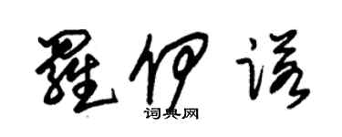 朱錫榮羅伊諾草書個性簽名怎么寫