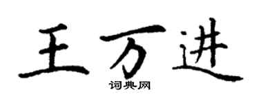 丁謙王萬進楷書個性簽名怎么寫