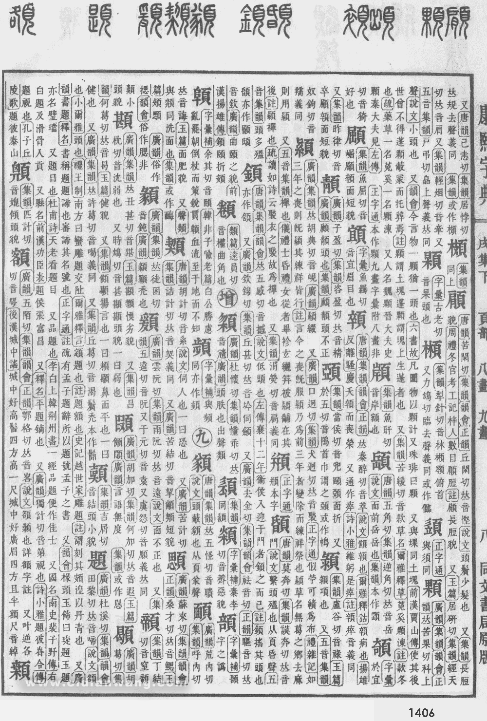 康熙字典掃描版第1406頁