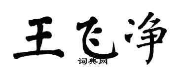 翁闓運王飛淨楷書個性簽名怎么寫