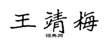 袁強王靖梅楷書個性簽名怎么寫