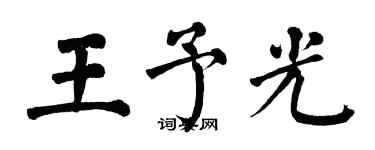 翁闓運王予光楷書個性簽名怎么寫