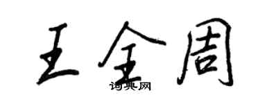 王正良王全周行書個性簽名怎么寫