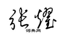 梁錦英張耀草書個性簽名怎么寫