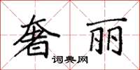 袁強奢麗楷書怎么寫