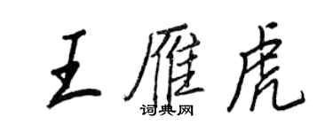 王正良王雁虎行書個性簽名怎么寫