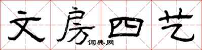 曾慶福文房四藝隸書怎么寫