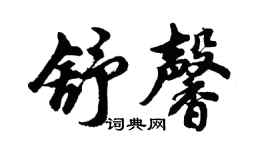 胡問遂舒馨行書個性簽名怎么寫
