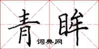 田英章青眸楷書怎么寫