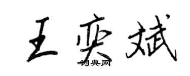 王正良王奕斌行書個性簽名怎么寫