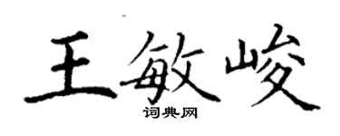 丁謙王敏峻楷書個性簽名怎么寫