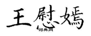丁謙王慰嫣楷書個性簽名怎么寫