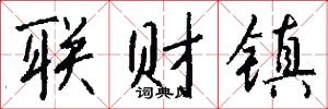 聯財鎮怎么寫好看