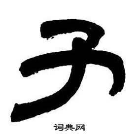 鄧石如隸書字帖中子的寫法