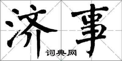 翁闓運濟事楷書怎么寫