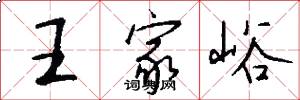 王家峪怎么寫好看