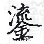 駱恆光寫的硬筆楷書鎏