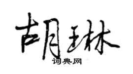 曾慶福胡琳行書個性簽名怎么寫