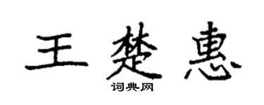 袁強王楚惠楷書個性簽名怎么寫