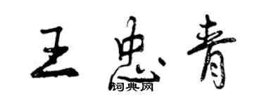 曾慶福王忠青行書個性簽名怎么寫