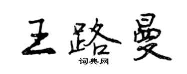 曾慶福王路曼行書個性簽名怎么寫