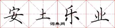 田英章安土樂業楷書怎么寫