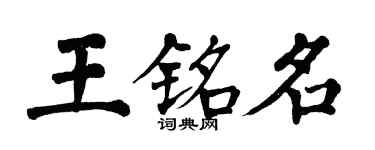翁闓運王銘名楷書個性簽名怎么寫