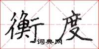 侯登峰衡度楷書怎么寫