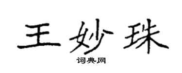 袁強王妙珠楷書個性簽名怎么寫