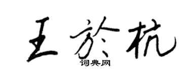 王正良王於杭行書個性簽名怎么寫