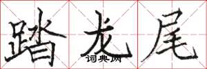 駱恆光踏龍尾楷書怎么寫