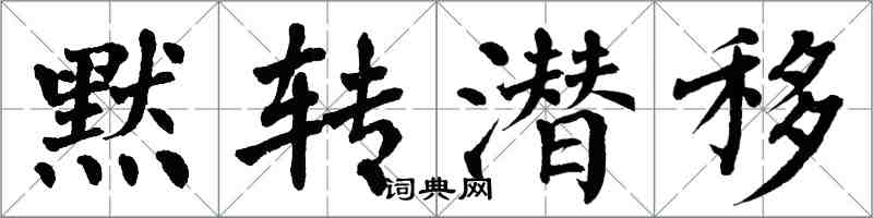 翁闓運默轉潛移楷書怎么寫