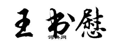 胡問遂王書慰行書個性簽名怎么寫