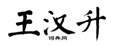 翁闓運王漢升楷書個性簽名怎么寫