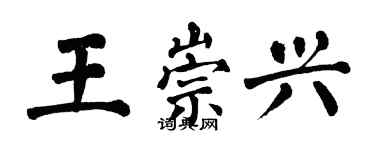 翁闓運王崇興楷書個性簽名怎么寫