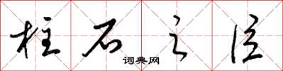 梁錦英柱石之臣草書怎么寫